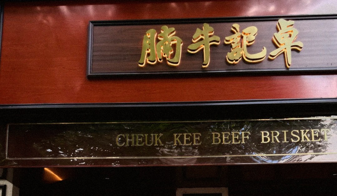 Cheuk Kee: Shop signboard